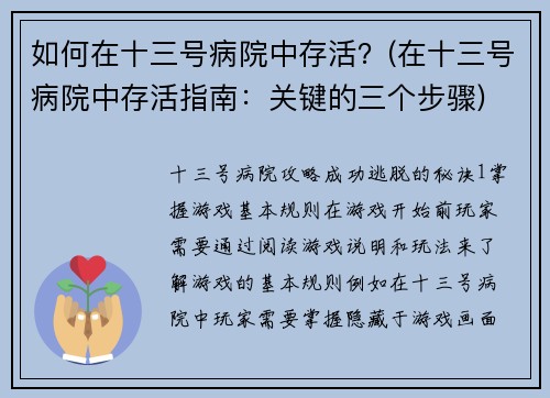 如何在十三号病院中存活？(在十三号病院中存活指南：关键的三个步骤)