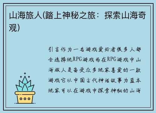 山海旅人(踏上神秘之旅：探索山海奇观)