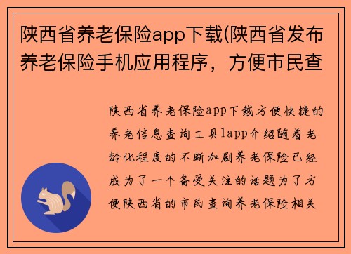 陕西省养老保险app下载(陕西省发布养老保险手机应用程序，方便市民查询养老信息)