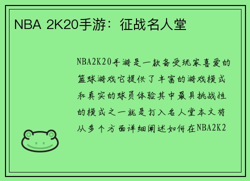 NBA 2K20手游：征战名人堂