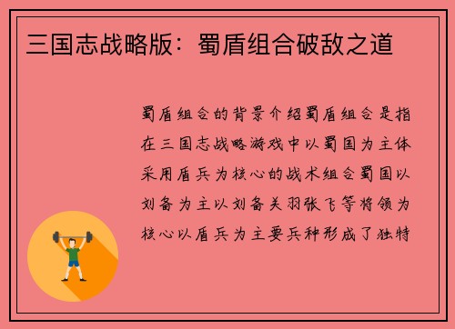 三国志战略版：蜀盾组合破敌之道